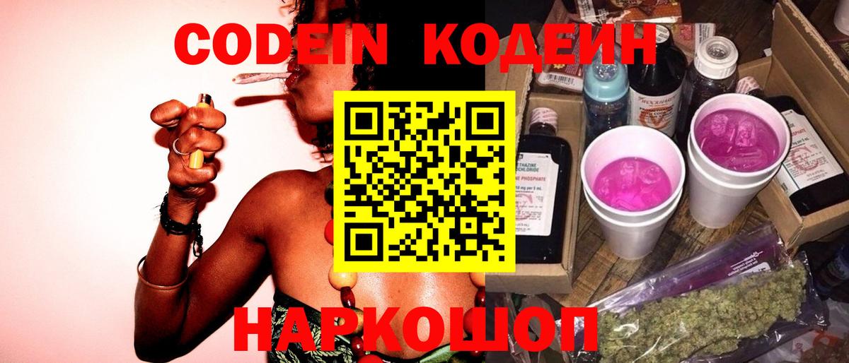 Codein напиток Lean (лин) Всеволожск