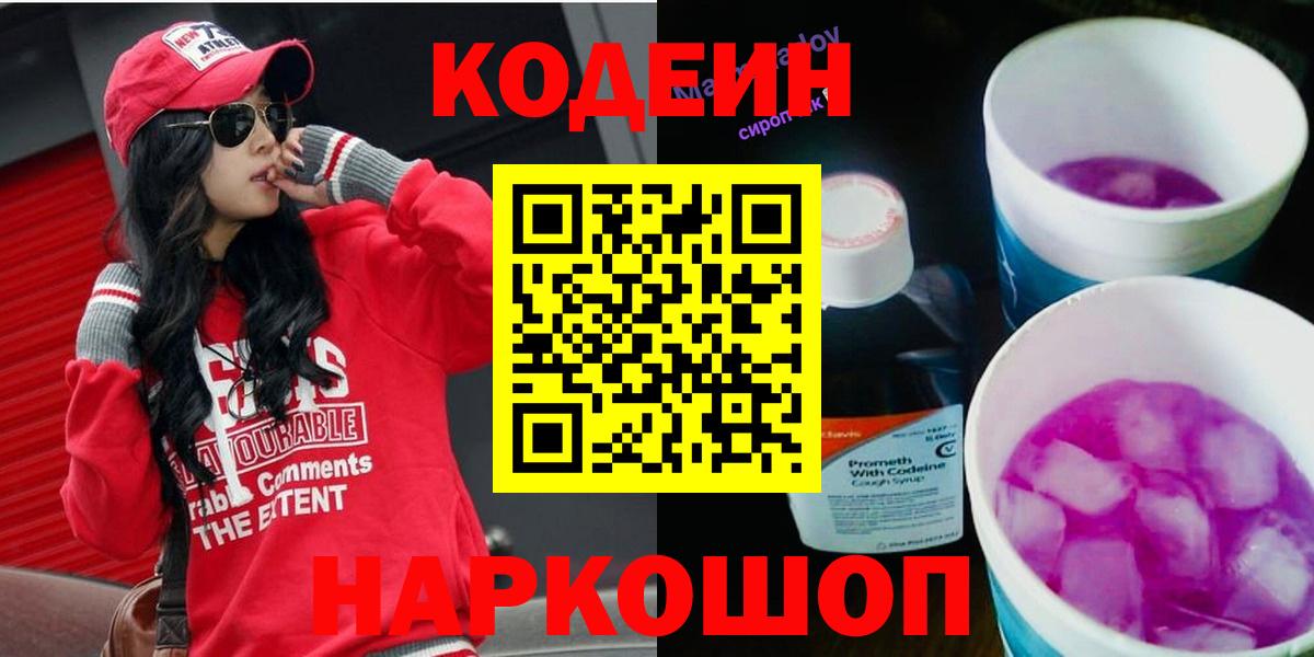 Кодеин напиток Lean (лин)  Кодеин Purple Drank  Всеволожск  Вход с VPN 
